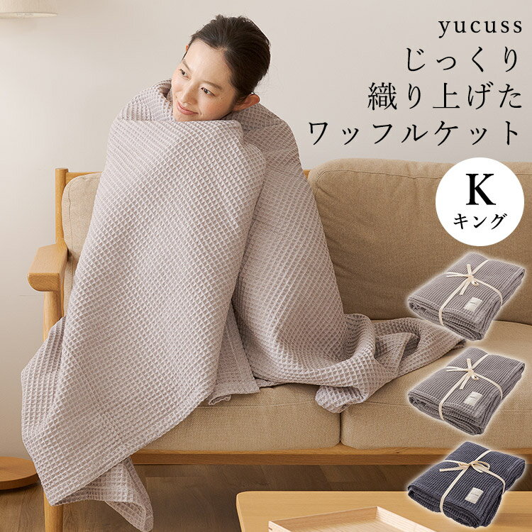 【選べる特典付】ユクスス じっくり織り上げたワッフルケット キング（200x200cm yucuss 554451 K ブランケット オールシーズン 洗える 綿100％）【送料無料 ポイント5倍】【5月23迄】【ASU】