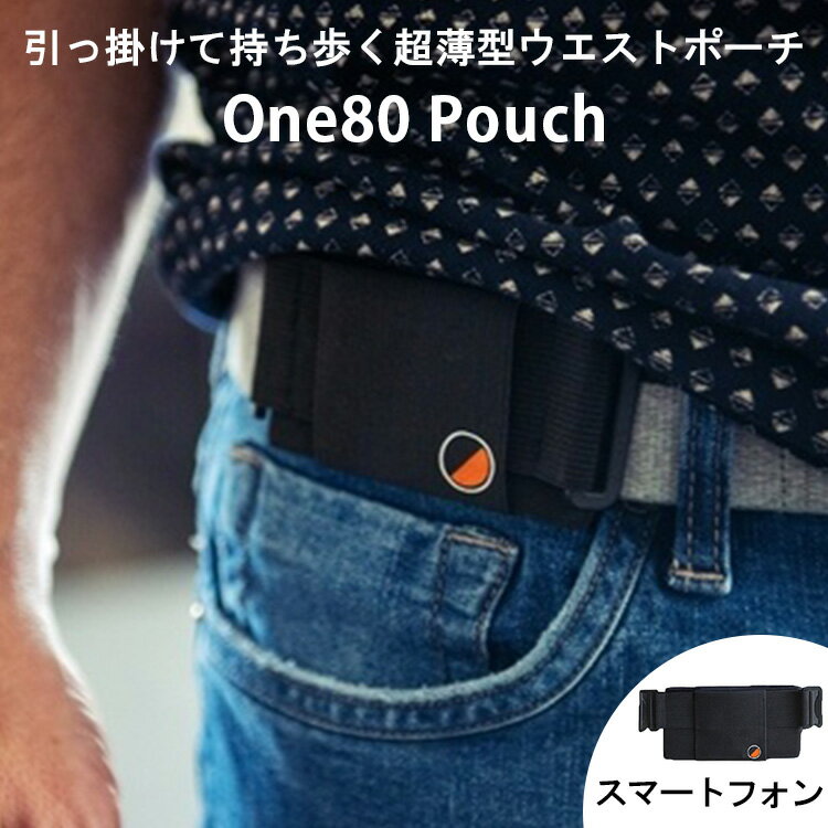 【5％OFFクーポン】ワンエイティポーチ 超薄型ウエストポーチ スマートフォンフォルダー（One80Pouch 自立式ポーチ ランニング ジム コンパクト 軽量 ミニマム クラウドファンディング Kickstarter）【メール便無料】