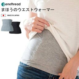 【500円OFFクーポン】ジーンスレッド まほうのウエストウォーマー Sサイズ （genethread まほうのはらまき あたたかい 冷え性 腰痛 日本製 見せる腹巻 巻くこたつ 温活 骨盤サポート マタニティ 妊活）【メール便無料 ポイント10倍】【4月9迄】【DM】