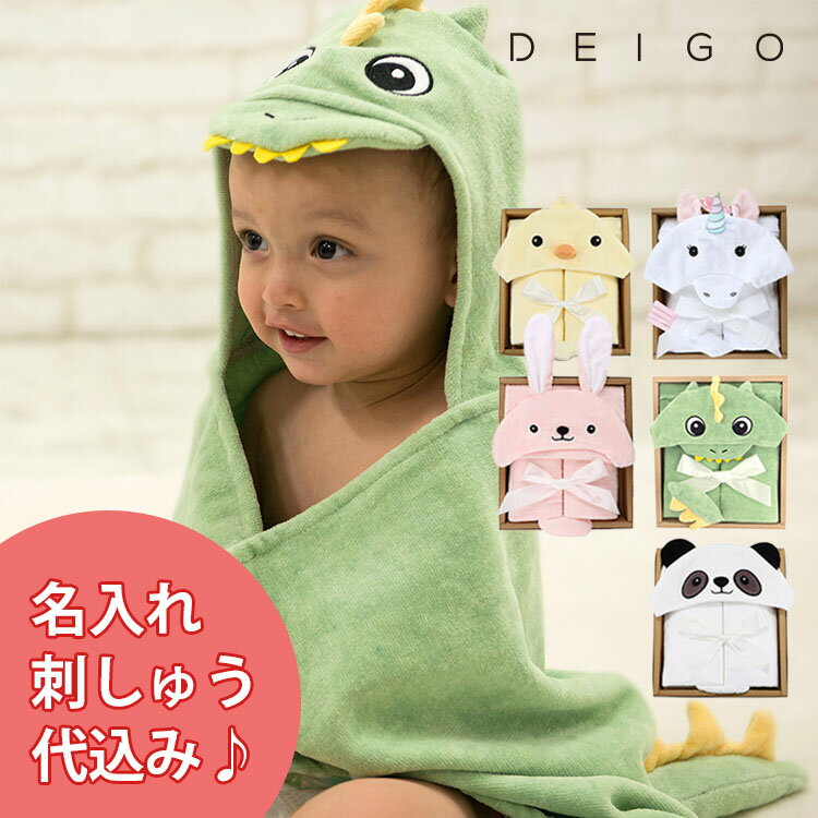 ITEM SPEC メーカー・ブランド DEIGO（ディーゴ） 商品名 ディーゴ　フードバスタオル　ギフトボックス　DIEGO ジャンル タオル・おくるみ カラー・デザイン ユニコーン（MUII-61400-NAIRE）プレシャスバニー（MUII-61315-NAIRE）チック（MUII-61308-NAIRE）ザウルス（MUII-61297-NAIRE）ジャイアントパンダ（MUII-61307-NAIRE） サイズ タオル：81cm×60cm（頭部、しっぽ含まず）※デザインによって多少異なります。 素材 綿100％ 仕様 対応年齢：0〜24ヶ月 注意事項 ※刺繍を行う際、刺繍枠を商品に取り付けて刺繍を施します為、商品の素材によっては刺繍枠の跡が残ってしまう場合がございます。 刺繍枠の跡につきましては一度お洗濯いただけますと改善致しますので、予めご了承くださいますようお願い致します。※複数店舗を運営しておりますため、ご注文の入れ違い等で欠品などになってしまう場合がございます。万が一、発送が遅れる場合は、ご注文受付当日中にご案内差し上げます。誠に恐れ入りますがご了承くださいますよう、お願い申し上げます。※ご予約・お取り寄せ商品は、ご注文受付後にお客様ご注文分としてメーカーへ発注を致します為、基本的にキャンセルやご返品はお受けできません。※実際の商品の色になるべく近いかたちで掲載しておりますが、モニターの違いなどで実際の商品と色味が異なる場合がございます。予めご了承ください。※全面に柄がプリント、刺繍、織り等で施されている商品は、生地をランダムに裁断するため、柄の出方に個体差が生じます。出来上がりはひとつひとつ異なりますので、予めご了承ください。※商品に印字されているロゴおよび内側の布の色など、製品の仕様が予告なく変更になる場合がございます。あらかじめご了承ください。 名入れを希望しない方はこちら DEIGOフードバスタオルギフトボックス メーカー希望小売価格はメーカーカタログに基づいて掲載していますディーゴ　フードバスタオル　ギフトボックス　DIEGO DEIGO（ディーゴ） DEIGOは東洋と西洋のディザイナーによるコラボレートデザインをメインとしており、その可愛いらしいユニークなデザインとお子様に安心してお使いいただける品質をリーゾナブルな価格で提供することを目標としています。ブランド名の由来は沖縄のデイゴの花。その花言葉は「夢」「活力」「生命力」。全ての子供たちが大きな夢に向かって活力あふれた元気な子に育って欲しいという願いが込められています。 サッと被ってかわいい動物に大変身！ お風呂上りにサッとかぶれて、とっても便利。あっという間に可愛い動物に大変身！赤ちゃんもごきげん。可愛さと実用性を兼ね備えたフードバスタオル。胸元にスナップボタンが付いているので、そのまましばらく着せておいてもずれ落ちる心配はありません。1年通していつでも使えるものだからギフトには最適です。 赤ちゃんに安心・安全な素材 生地の内側は水を吸収しやすいパイル仕立て、外側は肌触りのとっても良いソフトベロア仕立てです。DEIGOのフードバスタオルはすべて、「ホルマリン検査」「アゾ染料検査」「堅牢度検査」全て日本規格合格済みです。お子様に安心してご使用いただけます。 バリエーション ユニコーン、プレシャスバニー、チック、ザウルス、ジャイアントパンダの5種からお選びください。 お風呂上りにパサっとかぶせて、かんたんフキフキ♪ ■KEY WORD：フード付きバスタオル/フードタオル/アニマル/どうぶつ/動物/湯上がりタオル/バスポンチョ/おくるみ/やわらかい/ふわふわ/手ざわり/手触り/丸洗い可能/洗濯可能/綿100％/ベロア素材/かわいい/可愛い/パステルカラー/赤ちゃん/新生児/乳児/幼児/キッズ/こども/子ども/子供/出産祝い/プレゼント/ギフト/誕生日/ギフトボックス/箱入り/