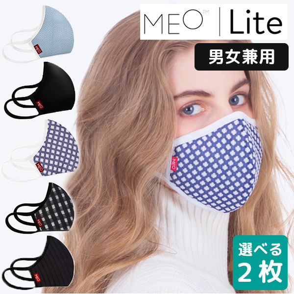 選べる2枚セット MEO Lite マスク 男女兼用 交換フィルター付（機能性 花粉 PM2.5 ホコリ 微粒子 ガード 使用感 洗える 3層フィルター 感染 予防 対策 清潔 衛生 外出 出勤 通勤）【メール便無料 ポイント10倍】【6月12迄】【DM】