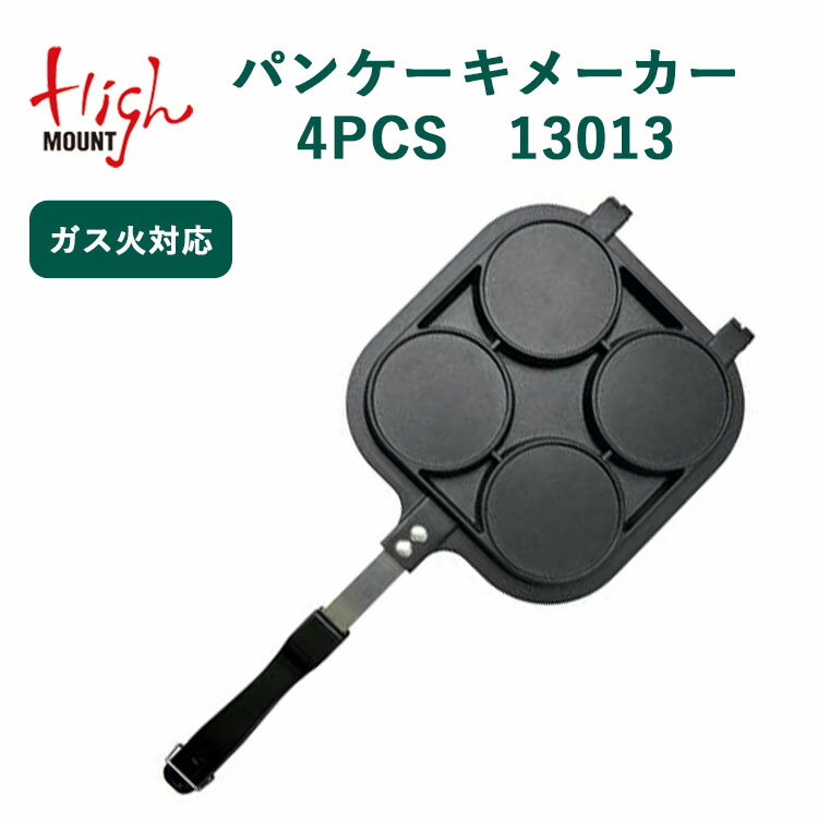 ハイマウント パンケーキメーカー 4PCS 13013（HIGHMOUNT 料理 キッチン用品 アウトドア キャンプ ガス火対応 コンロ お好み焼き ライスバーガー）【送料無料 ポイント2倍】【5月22迄】【ASU】