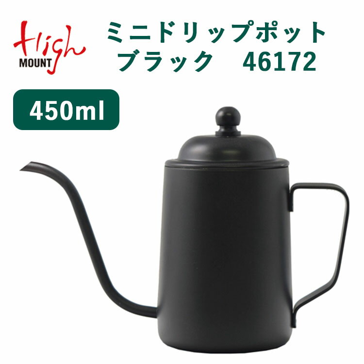 ハイマウント ミニドリップポット ブラックカラー 450ml 46172（HIGHMOUNT コーヒー ハンドドリップ ドリップパック ガス火 ステンレス フッ素加工）【送料無料】【ASU】