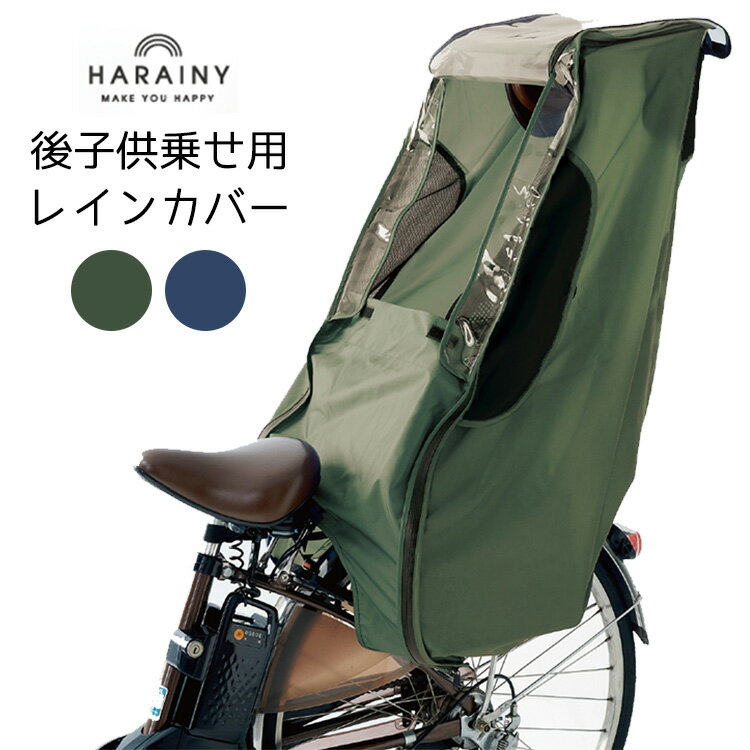 ハレニー　後子供乗せ用レインカバー（HARAINY　子供乗せ自転車　チャイルドシート　レインカバー　はっ水加工　自転車　後ろ　人気　雨カバー　送迎　送り迎え　雨の日）【送料無料】【あす楽】