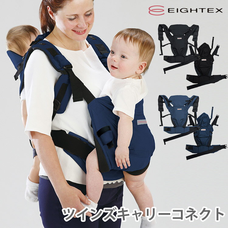 【防臭袋付】EIGHTEX ツインズキャリーコネクト 01ー128 双子 年子 3way 抱っこ おんぶ 日本エイテックス 抱っこ紐 ベビーキャリア 吸水 速乾 日本製 【送料無料 ポイント5倍】【6月14迄】【AS…