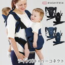 【防臭袋付】EIGHTEX　ツインズキャリーコネクト（01ー128　双子　年子　3way　抱っこ　おんぶ　日本エイテックス　抱っこ紐　ベビーキャリア　吸水　速乾　日本製）【送料無料　ポイント5倍】【1月26迄】【ASU】