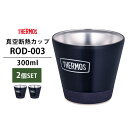 2個セット THERMOS 真空断熱カップ 300ml RODー003（サーモスアウトドア ステンレス製魔法びん構造 スタッキング アウトドア キャンプ ピクニック ハイキング 遠足 レジャー）【送料無料】【ASU】