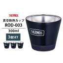 3個セット THERMOS 真空断熱カップ 300ml RODー003（サーモスアウトドア ステンレス製魔法びん構造 スタッキング アウトドア キャンプ ピクニック ハイキング 遠足 レジャー）【送料無料 ポイント5倍】【5月7迄】【ASU】