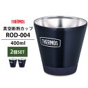2個セット THERMOS 真空断熱カップ 400ml RODー004(サーモスアウトドア ステンレス製魔法びん構造 スタッキング アウトドア キャンプ ピクニ...