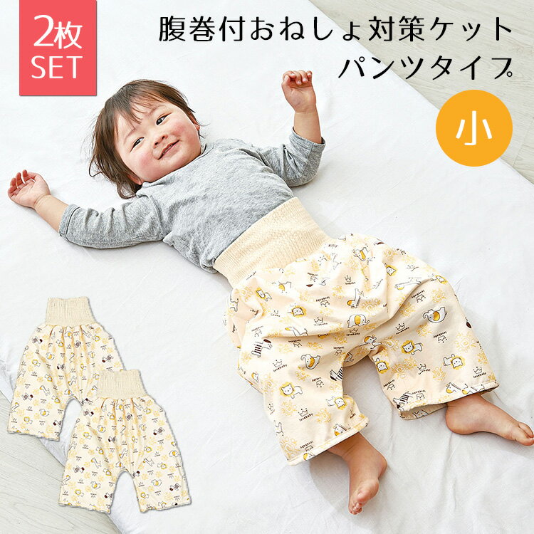 2枚セット 腹巻付おねしょ対策ケット パンツタイプ 小 コジット おねしょ 腹巻 ベビー用 腹巻き 腹巻付パンツ ズボン 寝冷え お腹の冷え対策 トイレトレーニング 【メール便無料】【DM】