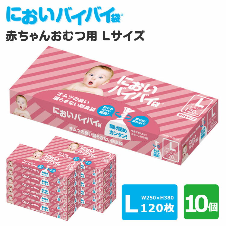 【選べる特典付】10個セット においバイバイ袋 赤ちゃんおむつ用 Lサイズ 120枚×10 おむつが臭わない防臭袋（ONST）（ごみ袋 おむつ オムツ ベビー ペット 匂わない）【送料無料 ポイント15倍】【6月14迄】【ASU】