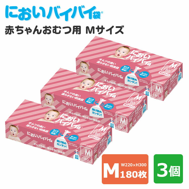 3個セット においバイバイ袋 赤ちゃんおむつ用 Mサイズ 180枚×3 おむつが臭わない防臭袋（ONST）（ごみ袋 おむつ ママ あかちゃん オムツ ベビー ペット 匂わない ゴミ袋 簡単 ねじる）【送料無料】【ASU】