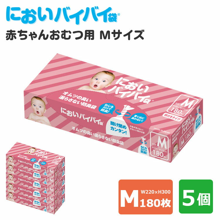 5個セット においバイバイ袋 赤ちゃんおむつ用 Mサイズ 180枚×5 おむつが臭わない防臭袋（ONST）（ごみ袋 おむつ ママ あかちゃん オムツ ベビー ペット 匂わない ゴミ袋 簡単 ねじる）【送料無料】【ASU】