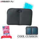 【防臭袋付】エアバギー　フォーペット　クール　クッション　保冷剤2個付き（AIRBUGGY　FOR　PET　COOL　CUSHION　熱中症対策　猛暑　夏　外出　お散歩　アウトドア　ペット　オプション　小型犬　中型犬　猫）【送料無料　ポイント5倍】【4月7迄】 その1