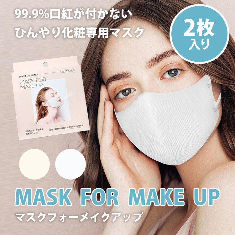 口紅が付かないマスク BDP マスクフォーメイクアップ 2枚入（mask for make up 99.9％ 口紅が付かない ひんやり 化粧専用 マスク フリーサイズ ホワイト クリーム 化粧崩れ 肌荒れ）【メール便送料無料 ポイント20倍】【5月22迄】【DM】