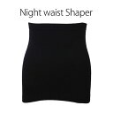 ナイトウェストシェイパー 睡眠時専用ウエスト矯正バンド（Night waist Shaper 腹巻き ダイエット 下腹 くびれ 骨盤 レディース メンズ 男女兼用 見せる腹巻 お腹痩せ 下腹 骨盤矯正 姿勢改善）【メール便無料】