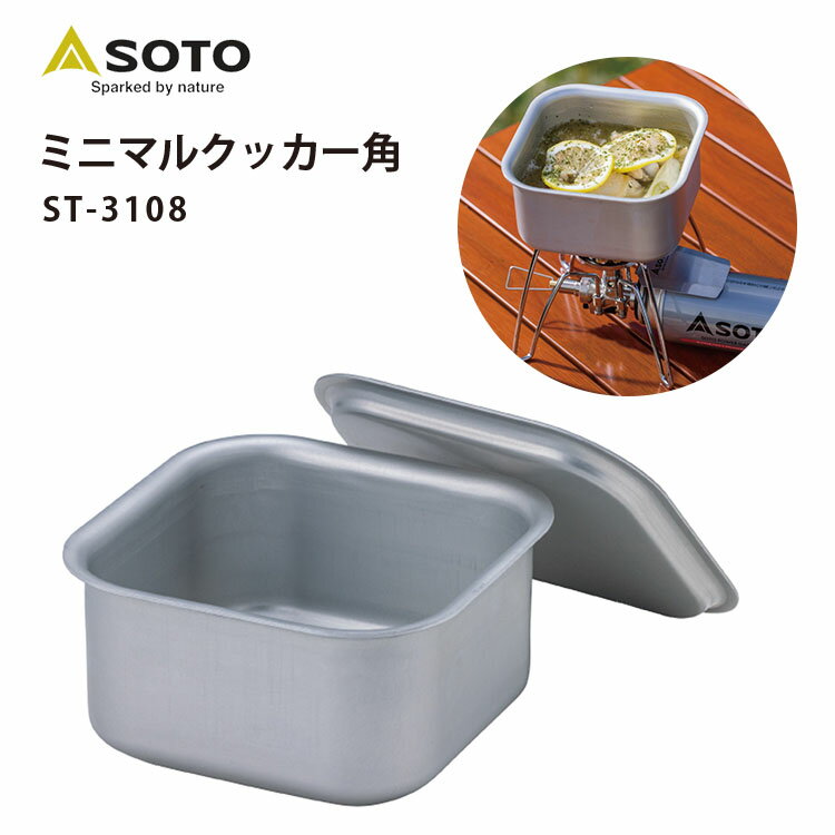 【500円OFFクーポン】SOTO ミニマルクッカー ST-3108（新富士バーナー ソト クッカー キャンプ 料理 クッキング アウトドア バーベキュー 鍋 マルチクッカー メスティン 調理 釣り 登山 ブランド ソロキャンプ）【送料無料 】【ASU】