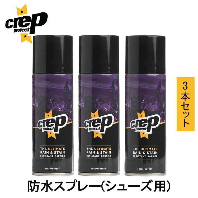 3本セット クレップ プロテクト 防水スプレー（Crep Protect クレップ シューズ用防水スプレー スニーカー Spray200ml 靴用 疎水性 耐汚染性 シューケア 撥水 雨 シミよけ）【送料無料】【ASU】【海外×】