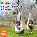 キュリアス キッズハンギングチェア スターターセット（Curiace 子供用 ハンモック ハンギングチェア スターターセット キャンプ用品 アウトドア 室内 屋外 ゆりかご）