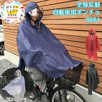 【500円OFFクーポン】レインポンチョ 全身反射自転車用ポンチョ サイクルポンチョ 9881（スギタ 内閣府防災推奨 防災 RAIN PONCHO レインウェア 豪雨 避難着 防災こくたい マクアケ クラウドファンディング）【送料無料】【ASU】