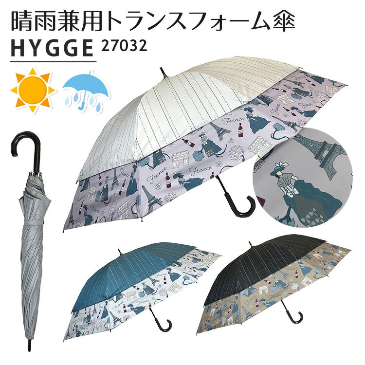 日傘 トランスフォーム傘 世界の旅 フランス 27032 ショートワイド傘（HYGGE 晴雨兼用傘 雨傘 UVカット 遮光 60cm 45cm コンパクト 軽量 レディース 世界初）