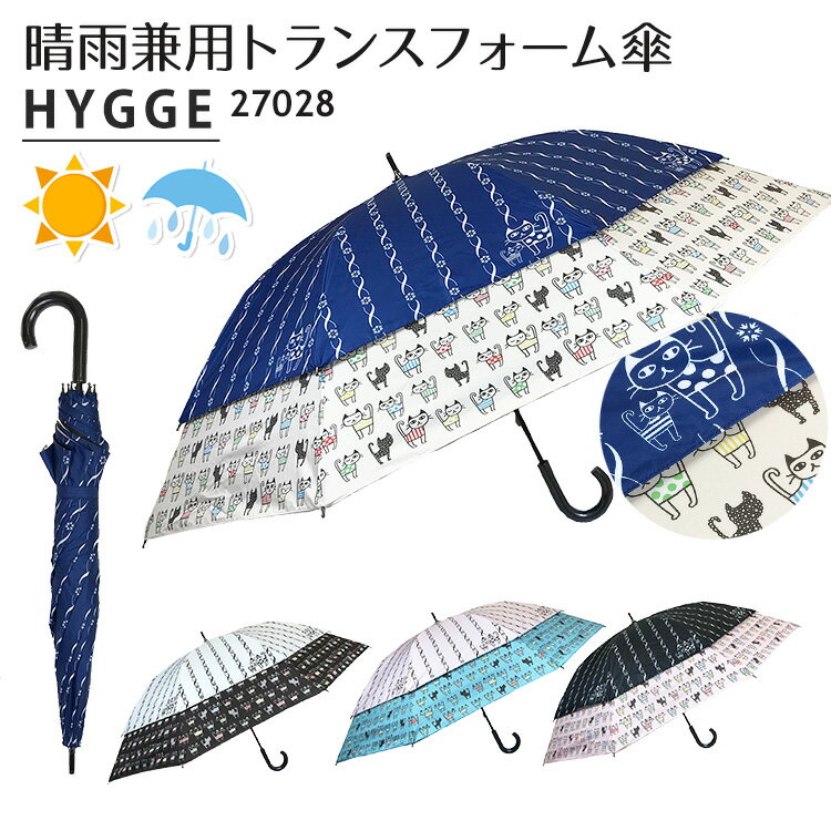 【1000円OFFクーポン】日傘 トランスフォーム傘 ストライプ猫柄 27028 ショートワイド傘（HYGGE 晴雨兼用傘 雨傘 UVカット 遮光 60cm 45cm コンパクト 軽量 レディース 世界初）【送料無料 ポイント2倍】【6月14迄】【ASU】