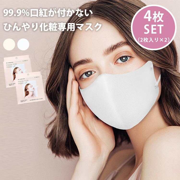 口紅が付かないマスク 4枚セット BDP マスクフォーメイクアップ 2枚入×2セット （mask for make up 99.9％ ひんやり 化粧専用 マスク フリーサイズ ホワイト クリーム 化粧崩れ 肌荒れ）【メール便無料 ポイント20倍】【5月22迄】【DM】