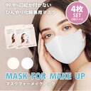 口紅が付かないマスク 4枚セット BDP マスクフォーメイクアップ 2枚入×2セット （mask for make up 99.9％ ひんやり 化粧専用 マスク フリーサイズ ホワイト クリーム 化粧崩れ 肌荒れ）【メール便無料 ポイント20倍】【5月8迄】【DM】