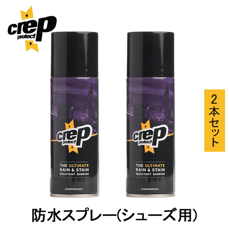 2本セット クレップ プロテクト 防水スプレー（Crep Protect クレップ シューズ用防水スプレー スニーカー Spray200ml 靴用 疎水性 耐汚染性 シューケア 撥水 雨 シミよけ）【送料無料】【ASU】【海外×】