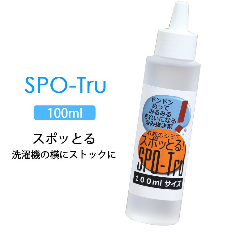 【選べる特典付】染み抜き剤 スポッとる たっぷり使える100ml SPO-Tru シミとり 特許 クリーニング 洗濯 衣類 カーテン お手入れ ケア 簡単 節約 経済的 【送料無料 ポイント10倍】【5月22迄】…