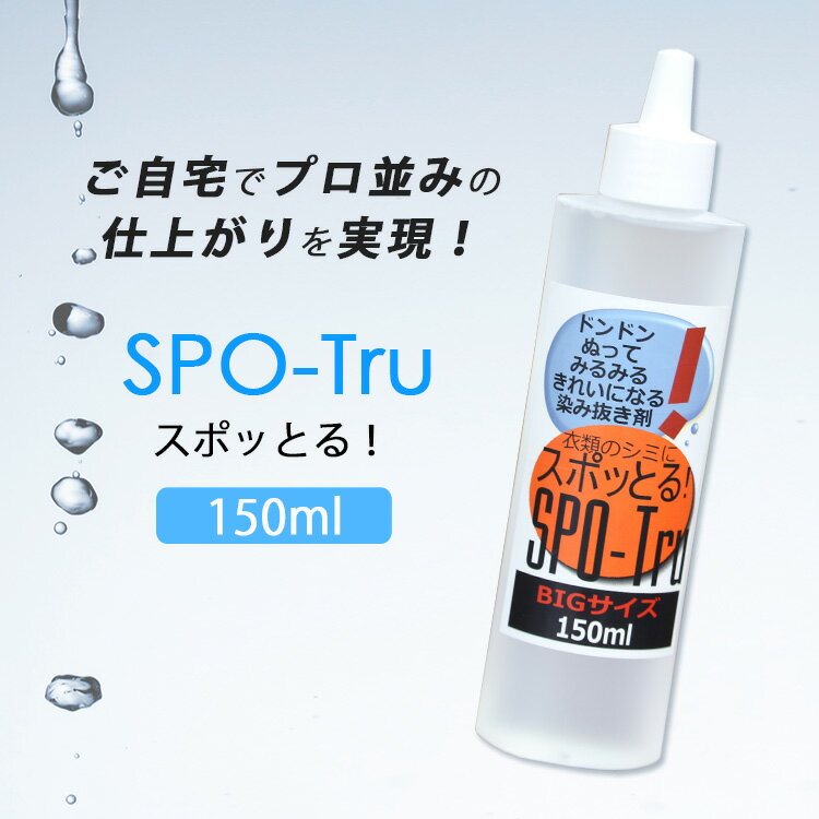 【選べる特典付】染み抜き剤 スポッとる BIGサイズ 150ml（SPO-Tru シミとり 特許 クリーニング 洗濯 衣類 カーテン お手入れ ケア 簡単 節約 経済的）【送料無料 ポイント12倍】【5月22迄】【ASU】【海外×】