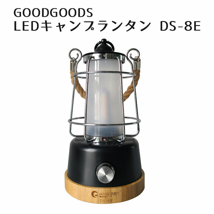 楽天パサージュショップ【電池おまけ付】グッドグッズ LED キャンプランタン DS-8E ブラック（GOODGOODS キャンプ ランタン レトロ インスタ映え アウトドア 防災 USB充電 電池）【送料無料】【ASU】【海外×】