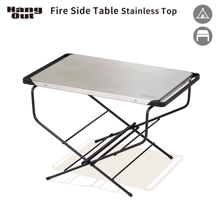 ハングアウト ファイヤーサイドテーブル ステンレストップ FRT-5031ST（Hang Out Fire Side Table 焚き火 コンパクト キャンプ アウトドア キャンプギア テーブル）【送料無料 ポイント15倍】【6月12迄】【ASU】