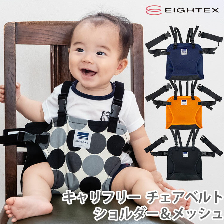 キャリフリー チェアベルト ショルダー＆メッシュ（CARRY FREE Chair Belt 通気性 お呼ばれ 冠婚葬祭 お座り お食事 外食 離乳食 日本エイテックス 安全 肩ベルト 日本製）【メール便無料 ポイント5倍】【6月14迄】