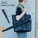 soil ソイル アンブレラカバー(UMBRELLA COVER 傘入れ 傘カバー 傘ケース 長傘用 収納ケース 耐久 撥水 防水 折り畳める 洗濯可能 洗える...