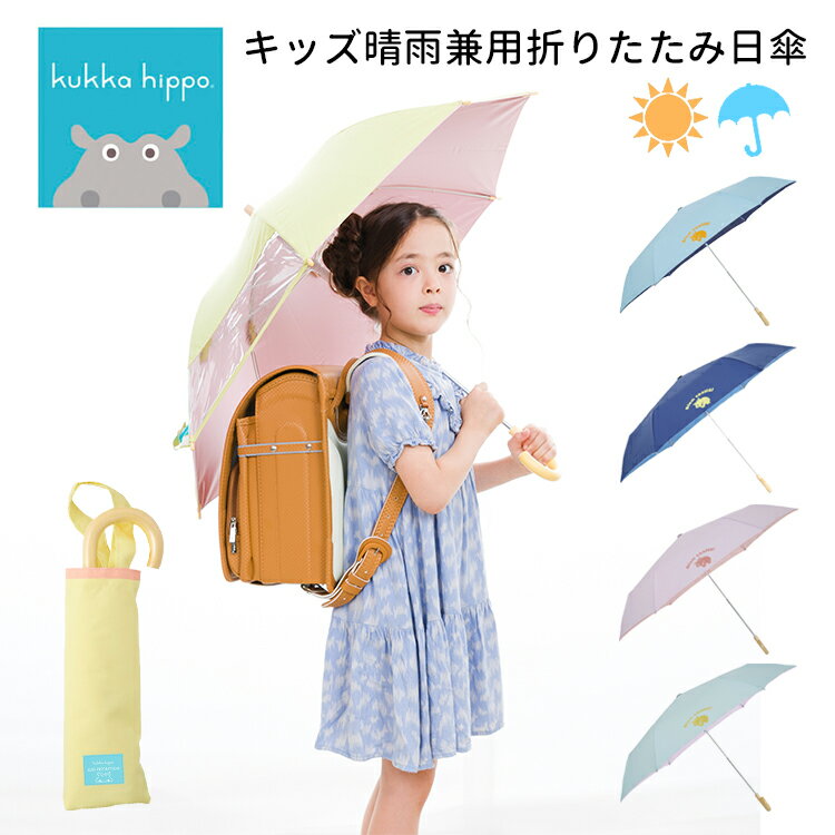 kukka hippo　クッカヒッポ　キッズ　晴雨兼用　折りたたみ日傘（kukka　hippo　折り畳み傘　雨具　日傘　晴雨兼用　レイングッズ　UVCUT90％　キッズ　6本骨）【送料無料　在庫有り】【あす楽】