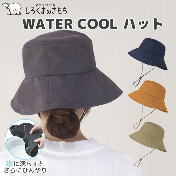 しろくまのきもち ウォータークールハット（ビッグウィング WATER COOL ハット 帽子 ひんやり 涼感 熱中症対策 アウトドア 遮蔽率100％ ユニセックス UVカット）【箱から出してメール便送料無料】【DM】