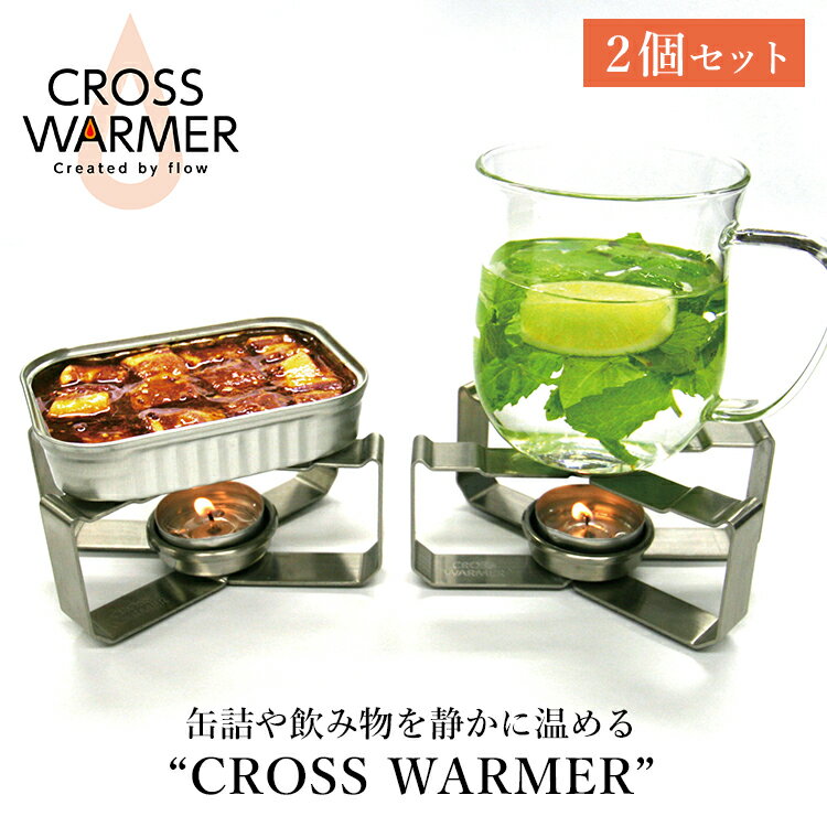 2個セット クロスウォーマー キャンドル2個付（CROSS WARMER 缶詰 飲み物 キャンドル アウトドア キャンプ グランピング プレゼント ギフト 防災 防災グッズ インテリア 釣り 登山 キャンプ調理）