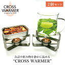 【500円OFFクーポン】2個セット クロスウォーマー キャンドル2個付 CROSS WARMER 缶詰 飲み物 キャンドル アウトドア キャンプ グランピング プレゼント ギフト 防災 防災グッズ インテリア 釣…