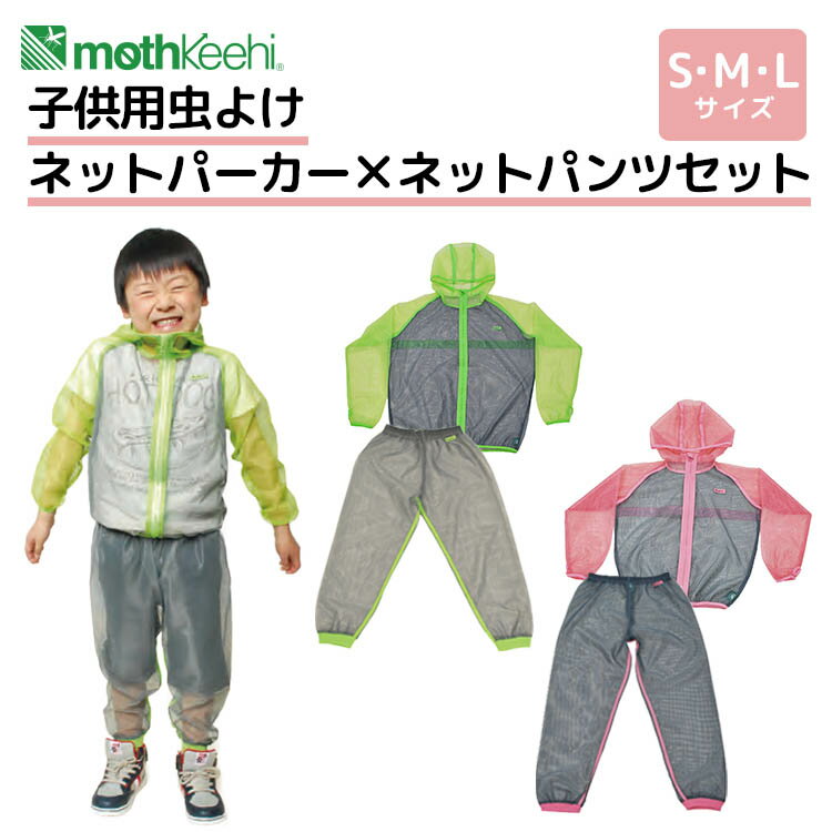 【選べる特典付】2024 mothkeehi ネットパーカー＋ネットパンツ 2点セット S M L モスヒーキ 子供用 虫よけ （ディックコーポレーション パーカー パンツ 防虫 キッズ 反射プリント アウトドア 屋外 キャンプ 防虫ウェア 子供）【送料無料 ポイント5倍】【5月23迄】【ASU】