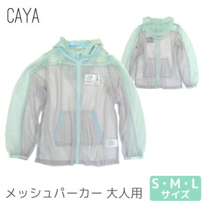 カヤ　メッシュパーカー　大人用（CAYA　エムロード　パーカー　防虫　ユニセックス　メッシュ　アウトドア　屋外　夏）【メール便送料無料　ポイント5倍　在庫有り】【6月15迄】