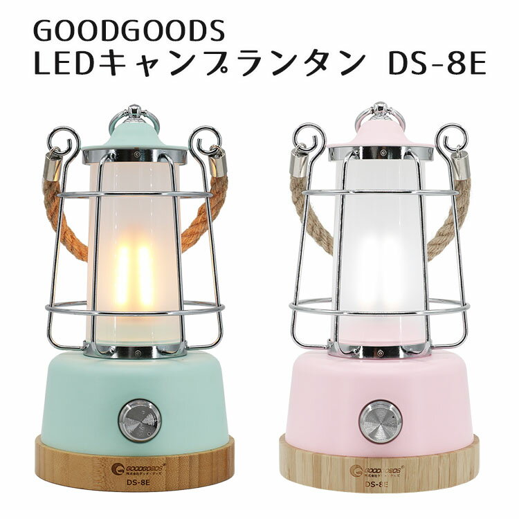 楽天パサージュショップ【電池おまけ付】グッドグッズ LED キャンプランタン DS-8E（GOODGOODS キャンプ ランタン レトロ インスタ映え アウトドア 防災 USB充電 電池 インテリア ランプ おしゃれ 登山 釣り 車中泊）【送料無料】【ASU】【海外×】