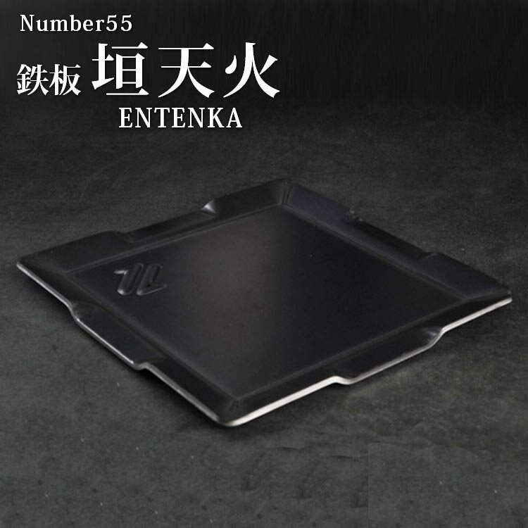 Number55 垣天火 ENTENKA 鉄板単品（ENTENKA キャンプ用鉄板 鉄板 てっぱん キャンプ キャンプギア アウトドア BBQ ソロキャン 調理 マクアケ クラウドファンディング）【送料無料 ポイント10倍】【6月12迄】【ASU】