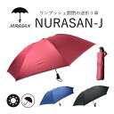 逆折りたたみ傘 ヌラサンーJ 濡れない 傘（NURASAN NURASANーJ ヌラサン 自動開閉  ...