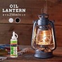 カメヤマ オイルランタン パラフィンオイル250ml 2点セット J5740020（OIL LANTERN アウトドア ソロキャンプ ベランピング 防災 パラフィンオイル）【送料無料 ポイント2倍】【4月26迄】【ASU】【海外×】