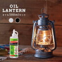 カメヤマ オイルランタン パラフィンオイル500ml 2点セット J5740020（OIL LANTERN アウトドア ソロキャンプ ベランピング 防災 パラフィンオイル）【送料無料 ポイント2倍】【4月26迄】【ASU】【海外×】