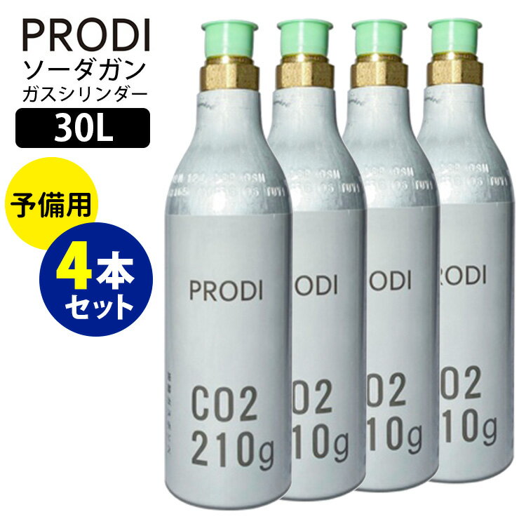 PRODI ソーダガン 予備用ガスシリンダー 30L×4本セット/家庭用炭酸水メーカー プロディ（PSG3001 ソーダメーカー コンパクト ソーダマシン サステナブル ソロキャン バーベキュー 電源不要 美容）【送料無料 ポイント10倍】【5月21迄】【ASU】