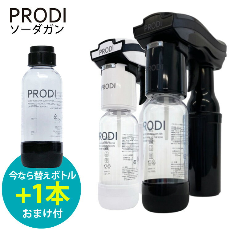 【今ならSボトル1本おまけ付】PRODI　ソーダガン／家庭用炭酸水メーカー　プロディ（PSG1002　ソーダメーカー　コンパクト　ソーダマシン　サステナブル　ソロキャン　バーベキュー　電源不要　美容）【送料無料】【ASU】