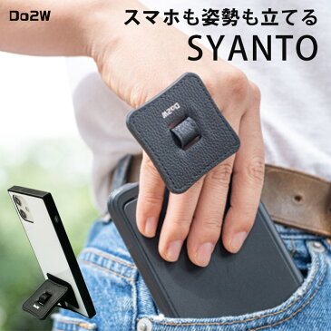 SYANTO まほうのスマホリング IOスタンドリング シャント(Do2W ドゥーツー スマホアクセサリー スタンド リング IOスタンドタイプ 本革 落下防止 特許取得 多機能 薄型 軽量 MagSafe対応 あけび動作の学校)【メール便送料無料 ポイント2倍】【9月13迄】