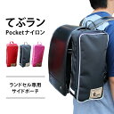【5%OFFクーポン】てぶラン 最新 ランドセル専用サイドポーチ 【正規店】(テブラン ポケットナイロン キッズ 子供用 小学生 手ぶら 登校 ハンドバッグ 水...